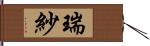 瑞紗 Hand Scroll