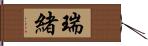 瑞緒 Hand Scroll