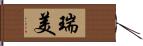 瑞美 Hand Scroll