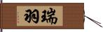 瑞羽 Hand Scroll