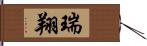 瑞翔 Hand Scroll