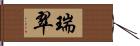 瑞翠 Hand Scroll