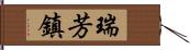 瑞芳鎮 Hand Scroll