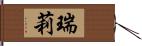 瑞莉 Hand Scroll