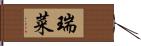 瑞菜 Hand Scroll