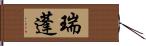 瑞蓬 Hand Scroll