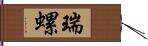 瑞螺 Hand Scroll