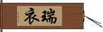 瑞衣 Hand Scroll