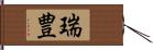 瑞豊 Hand Scroll