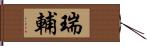 瑞輔 Hand Scroll