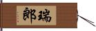 瑞郎 Hand Scroll