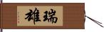 瑞雄 Hand Scroll