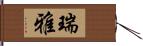 瑞雅 Hand Scroll