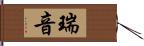 瑞音 Hand Scroll