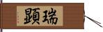 瑞顕 Hand Scroll