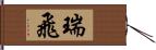 瑞飛 Hand Scroll