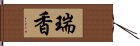 瑞香 Hand Scroll