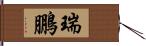 瑞鵬 Hand Scroll