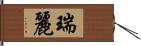 瑞麗 Hand Scroll