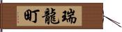 瑞龍町 Hand Scroll