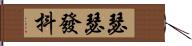 瑟瑟發抖 Hand Scroll