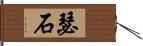 瑟石 Hand Scroll