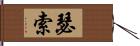 瑟索 Hand Scroll