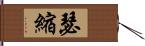 瑟縮 Hand Scroll