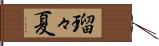 瑠々夏 Hand Scroll