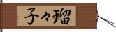 瑠々子 Hand Scroll