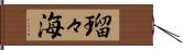 瑠々海 Hand Scroll