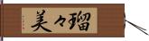 瑠々美 Hand Scroll