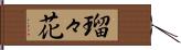 瑠々花 Hand Scroll