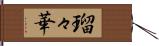瑠々華 Hand Scroll