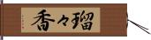 瑠々香 Hand Scroll