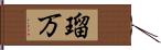 瑠万 Hand Scroll