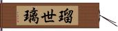 瑠世璃 Hand Scroll