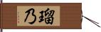 瑠乃 Hand Scroll