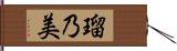 瑠乃美 Hand Scroll