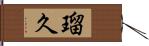 瑠久 Hand Scroll