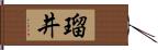 瑠井 Hand Scroll