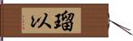 瑠以 Hand Scroll