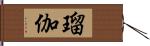 瑠伽 Hand Scroll