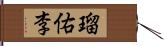 瑠佑李 Hand Scroll