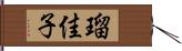 瑠佳子 Hand Scroll