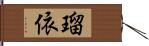 瑠依 Hand Scroll