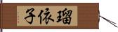 瑠依子 Hand Scroll