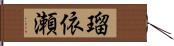 瑠依瀬 Hand Scroll