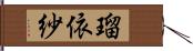 瑠依紗 Hand Scroll