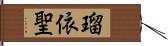 瑠依聖 Hand Scroll